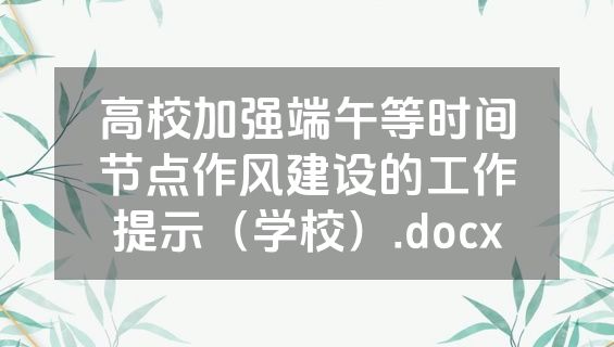 高校加强端午等时间节点作风建设的工作提示（学校）.docx
