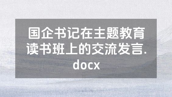 国企书记在主题教育读书班上的交流发言.docx