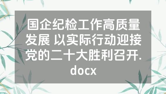 国企纪检工作高质量发展 以实际行动迎接党的二十大胜利召开.docx
