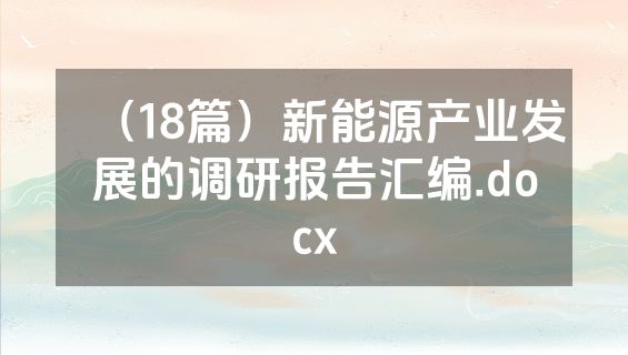 （18篇）新能源产业发展的调研报告汇编.docx
