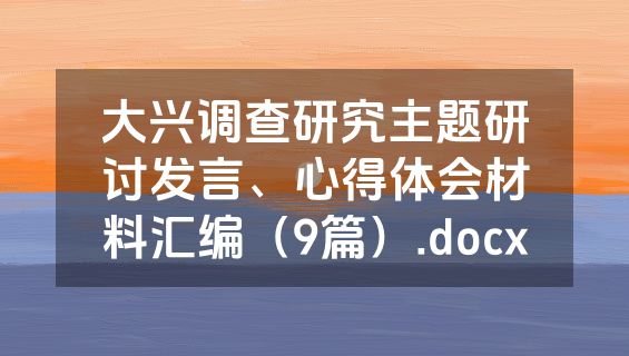 大兴调查研究主题研讨发言、心得体会材料汇编（9篇）.docx