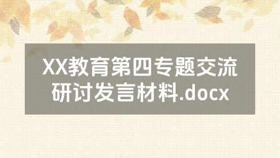 XX教育第四专题交流研讨发言材料.docx