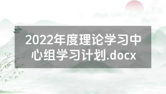 2022年度理论学习中心组学习计划.docx