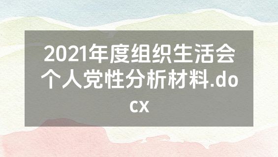 2021年度组织生活会个人党性分析材料.docx