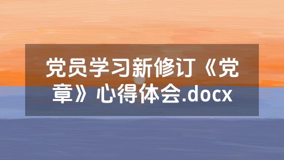 党员学习新修订《党章》心得体会.docx