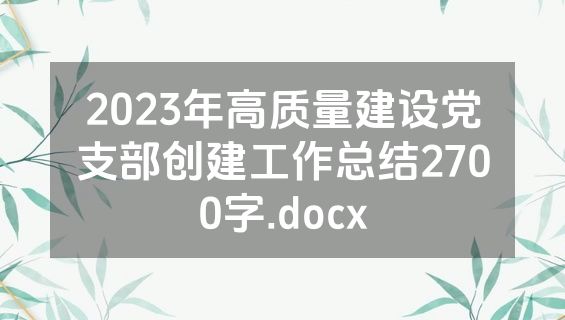 2023年高质量建设党支部创建工作总结2700字.docx