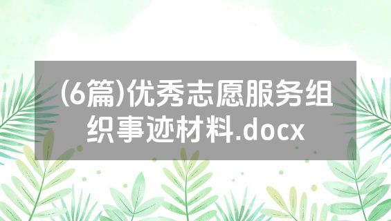 (6篇)优秀志愿服务组织事迹材料.docx
