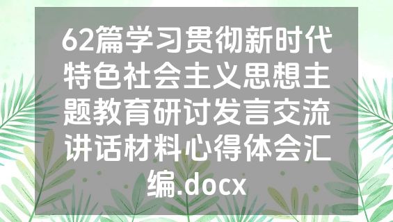 62篇学习贯彻新时代特色社会主义思想主题教育研讨发言交流讲话材料心得体会汇编.docx