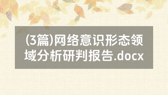 (3篇)网络意识形态领域分析研判报告.docx