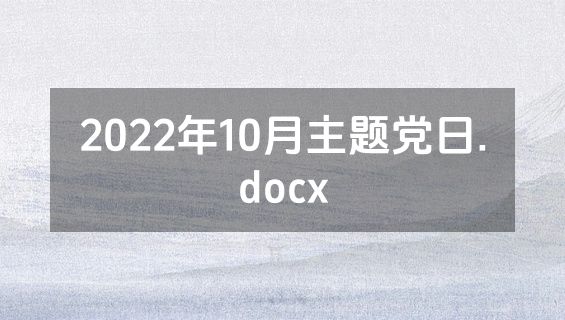 2022年10月主题党日.docx