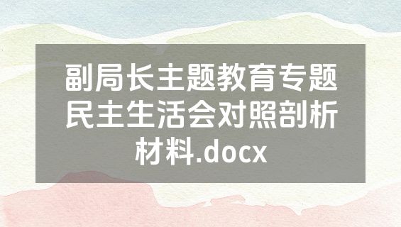 副局长主题教育专题民主生活会对照剖析材料.docx