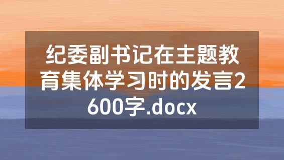 纪委副书记在主题教育集体学习时的发言2600字.docx