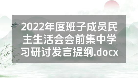 2022年度班子成员民主生活会会前集中学习研讨发言提纲.docx