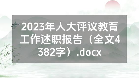 2023年人大评议教育工作述职报告（全文4382字）.docx