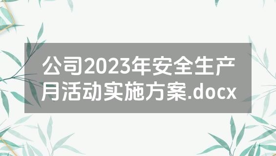 公司2023年安全生产月活动实施方案.docx