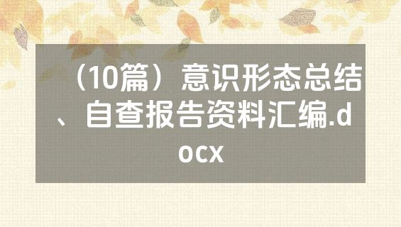（10篇）意识形态总结、自查报告资料汇编.docx