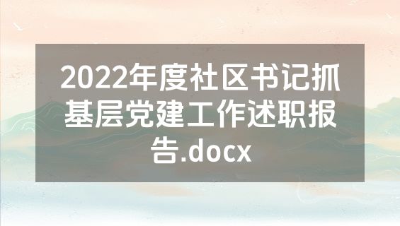 2022年度社区书记抓基层党建工作述职报告.docx