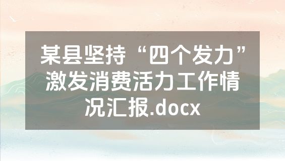 某县坚持“四个发力”激发消费活力工作情况汇报.docx