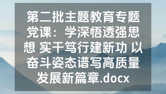 第二批主题教育专题党课：学深悟透强思想 实干笃行建新功 以奋斗姿态谱写高质量发展新篇章.docx