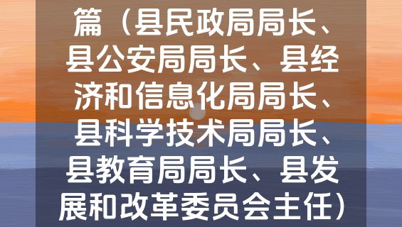 2022任职表态发言6篇（县民政局局长、县公安局局长、县经济和信息化局局长、县科学技术局局长、县教育局局长、县发展和改革委员会主任）.docx