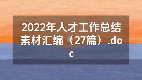 2022年人才工作总结素材汇编（27篇）.doc