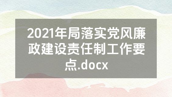 2021年局落实党风廉政建设责任制工作要点.docx