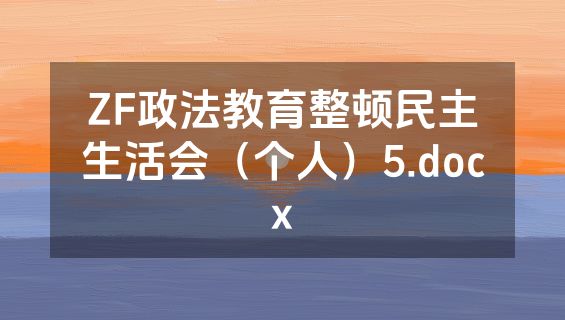 ZF政法教育整顿民主生活会（个人）5.docx