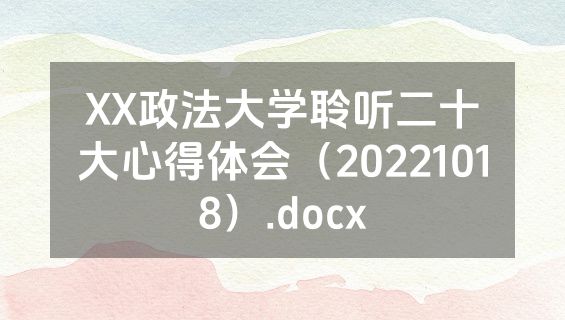 XX政法大学聆听二十大心得体会（20221018）.docx