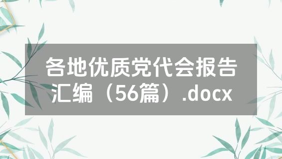 各地优质党代会报告汇编（56篇）.docx