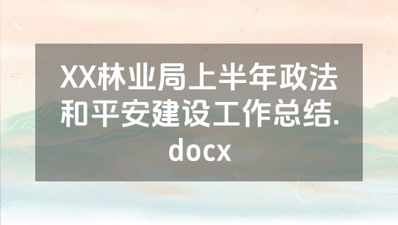 XX林业局上半年政法和平安建设工作总结.docx