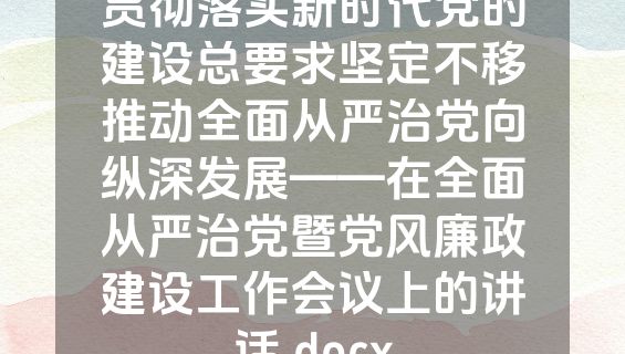贯彻落实新时代党的建设总要求坚定不移推动全面从严治党向纵深发展——在全面从严治党暨党风廉政建设工作会议上的讲话.docx