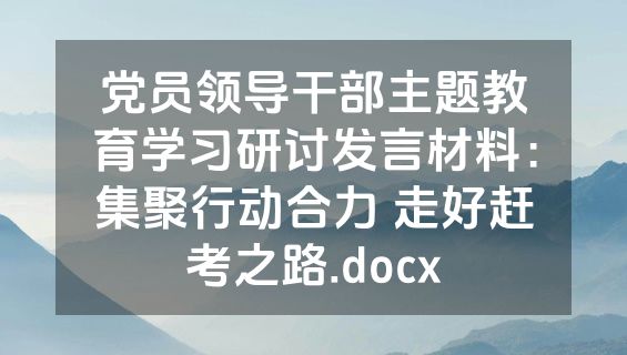 党员领导干部主题教育学习研讨发言材料：集聚行动合力 走好赶考之路.docx