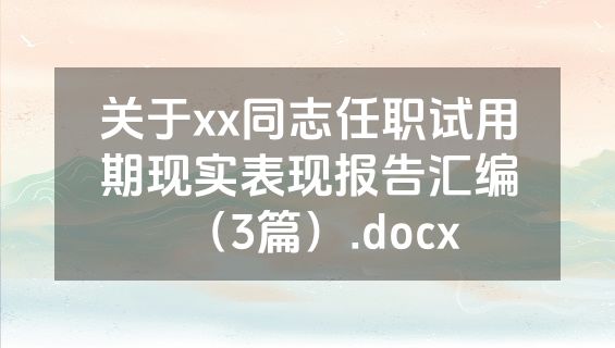 关于xx同志任职试用期现实表现报告汇编（3篇）.docx