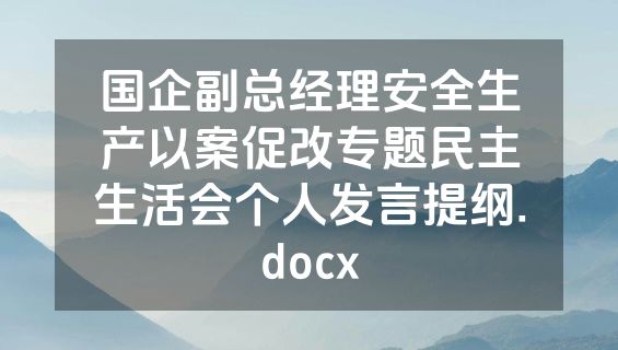 国企副总经理安全生产以案促改专题民主生活会个人发言提纲.docx
