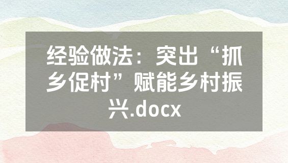 经验做法：突出“抓乡促村”赋能乡村振兴.docx