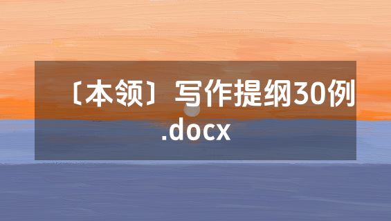 〔本领〕写作提纲30例.docx