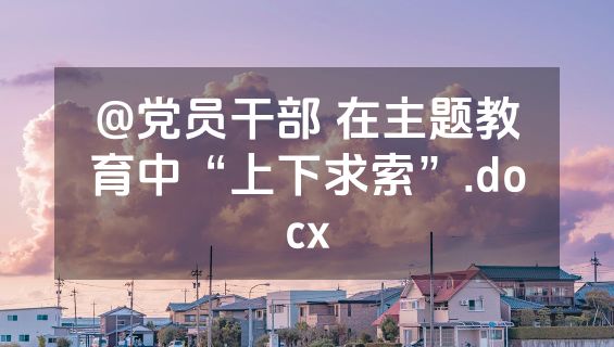 @党员干部 在主题教育中“上下求索”.docx