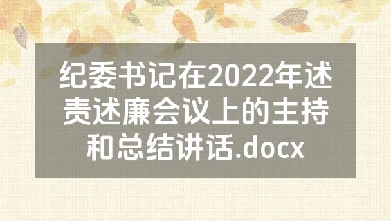 纪委书记在2022年述责述廉会议上的主持和总结讲话.docx