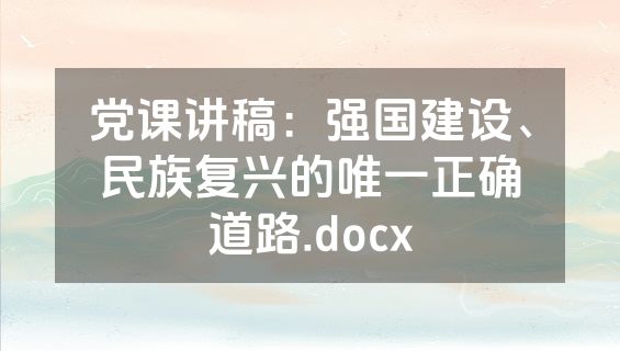 党课讲稿：强国建设、民族复兴的唯一正确道路.docx
