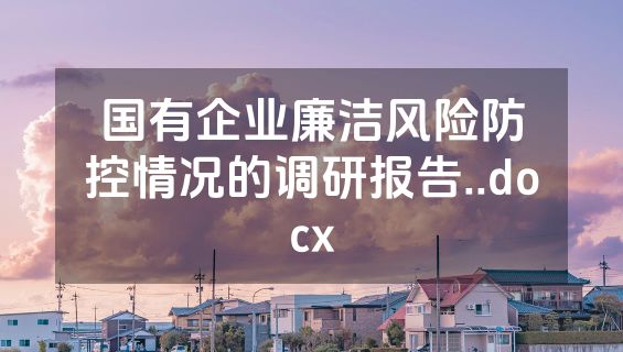 国有企业廉洁风险防控情况的调研报告..docx