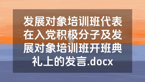 发展对象培训班代表在入党积极分子及发展对象培训班开班典礼上的发言.docx
