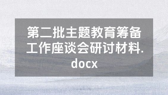 第二批主题教育筹备工作座谈会研讨材料.docx