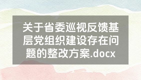 关于省委巡视反馈基层党组织建设存在问题的整改方案.docx
