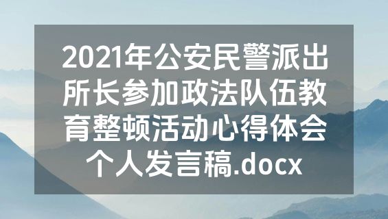 2021年公安民警派出所长参加政法队伍教育整顿活动心得体会个人发言稿.docx