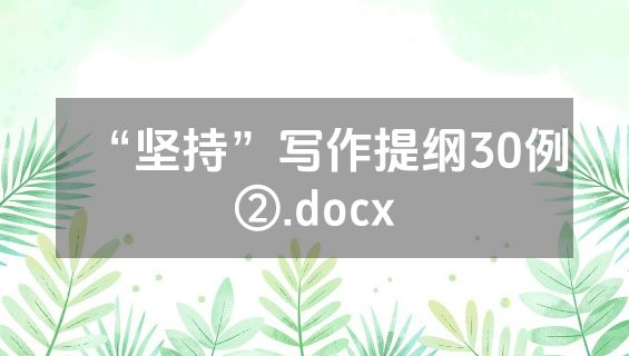 “坚持”写作提纲30例②.docx