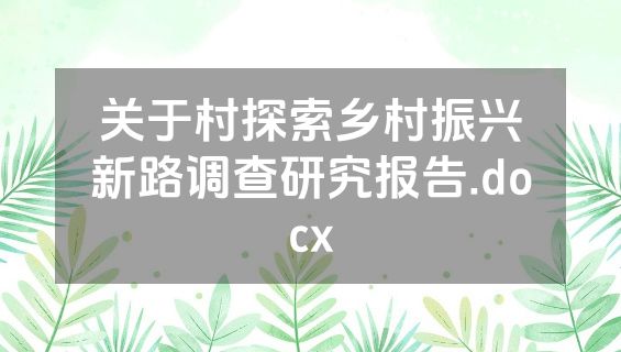 关于村探索乡村振兴新路调查研究报告.docx