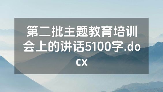 第二批主题教育培训会上的讲话5100字.docx