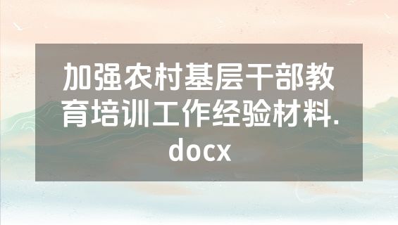 加强农村基层干部教育培训工作经验材料.docx