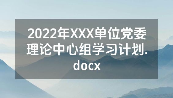 2022年XXX单位党委理论中心组学习计划.docx