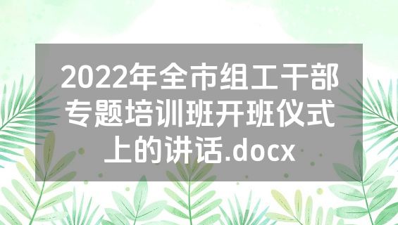 2022年全市组工干部专题培训班开班仪式上的讲话.docx